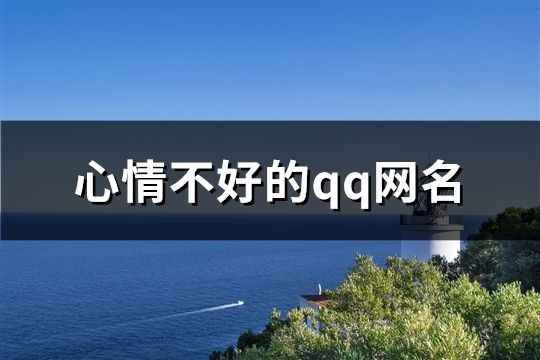 心情不好的qq網(wǎng)名(共99個(gè))