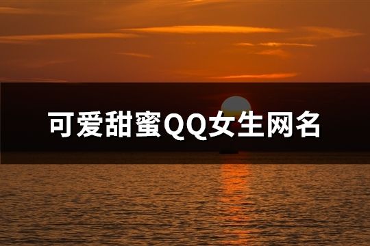 可愛甜蜜QQ女生網名(共107個)