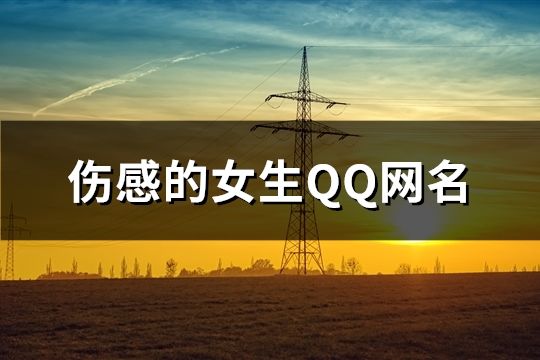 傷感的女生QQ網(wǎng)名(共107個(gè))
