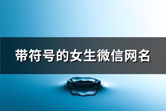 帶符號的女生微信網名(共178個)