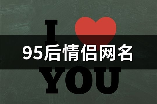 95后情侶網名(94對)