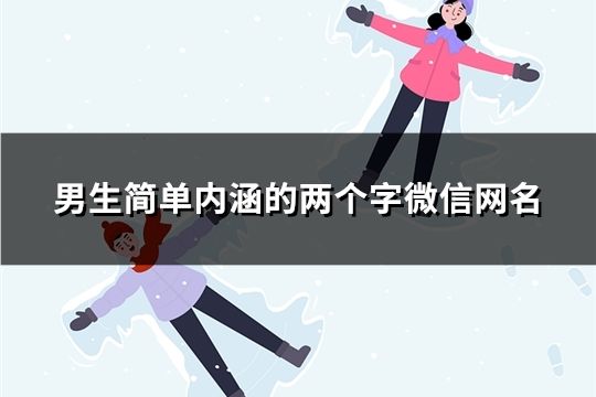 男生簡(jiǎn)單內(nèi)涵的兩個(gè)字微信網(wǎng)名(83個(gè))