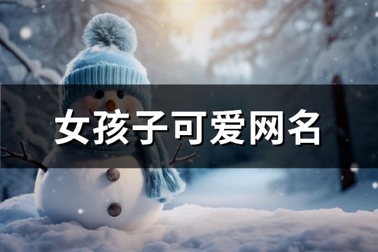 女孩子可愛網(wǎng)名(共132個)