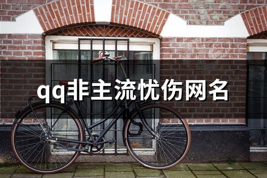 qq非主流憂傷網名(精選183個)