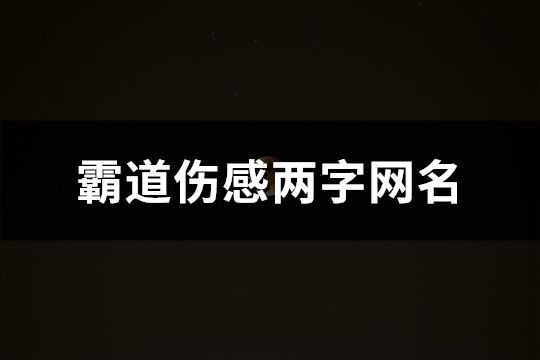霸道傷感兩字網名(精選125個)