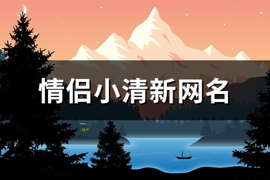 情侶小清新網(wǎng)名(63對(duì))