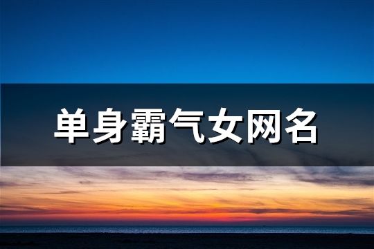 單身霸氣女網名(共154個)