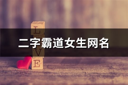 二字霸道女生網名(精選107個)