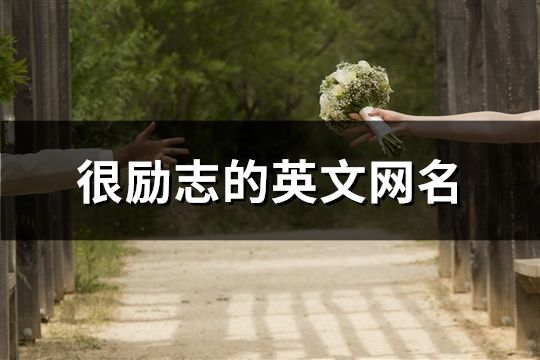 很勵志的英文網(wǎng)名(共69個)