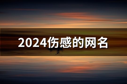 2024傷感的網(wǎng)名(共34個) 2024傷感的網(wǎng)名(共34個)