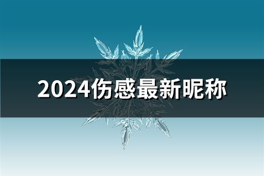 2024傷感最新昵稱(56個)