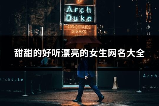 甜甜的好聽漂亮的女生網名大全(49個)