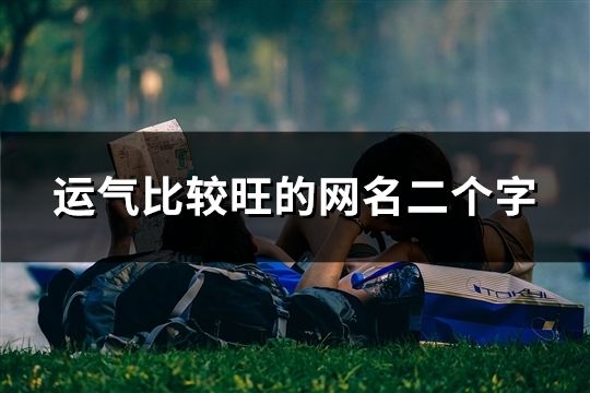 運氣比較旺的網名二個字(31個)