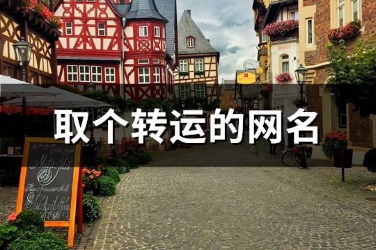 取個轉運的網名(共60個)