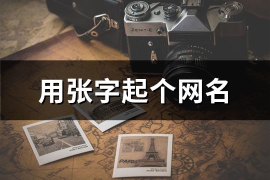 用張字起個網名(35個) 用張字起個網名(35個)