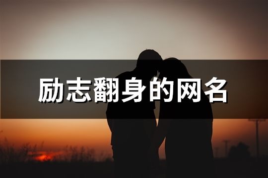 勵志翻身的網(wǎng)名(共53個)