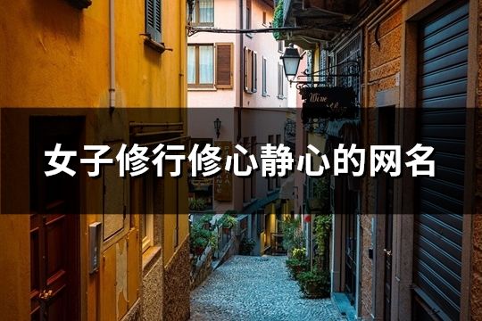 女子修行修心靜心的網名(精選37個) 女子修行修心靜心的網名(精選37個)