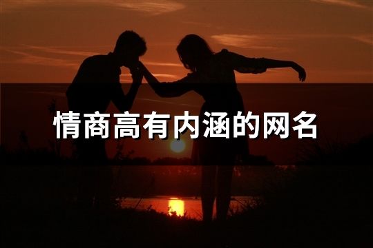 情商高有內涵的網名(55個)