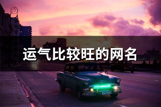 運氣比較旺的網名(共59個)