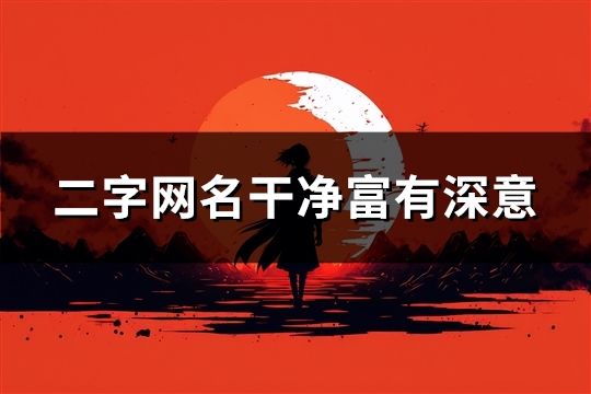 二字網名干凈富有深意(精選33個)