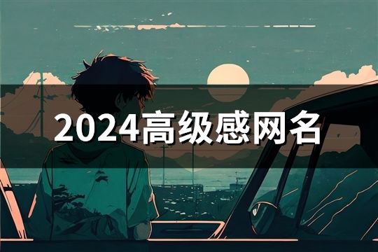 2024高級感網名(精選54個)