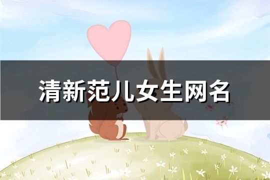 清新范兒女生網名(共166個)