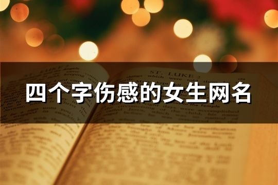 四個字傷感的女生網名(共135個)