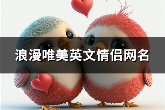 浪漫唯美英文情侶網(wǎng)名(精選61對)