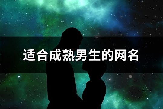 適合成熟男生的網名(共121個)