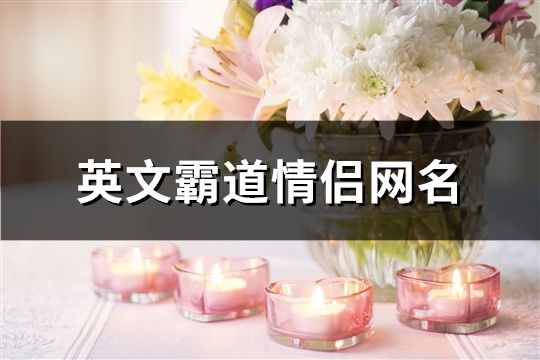 英文霸道情侶網名(85對)