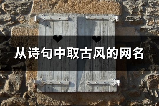 從詩句中取古風的網名(共80個)