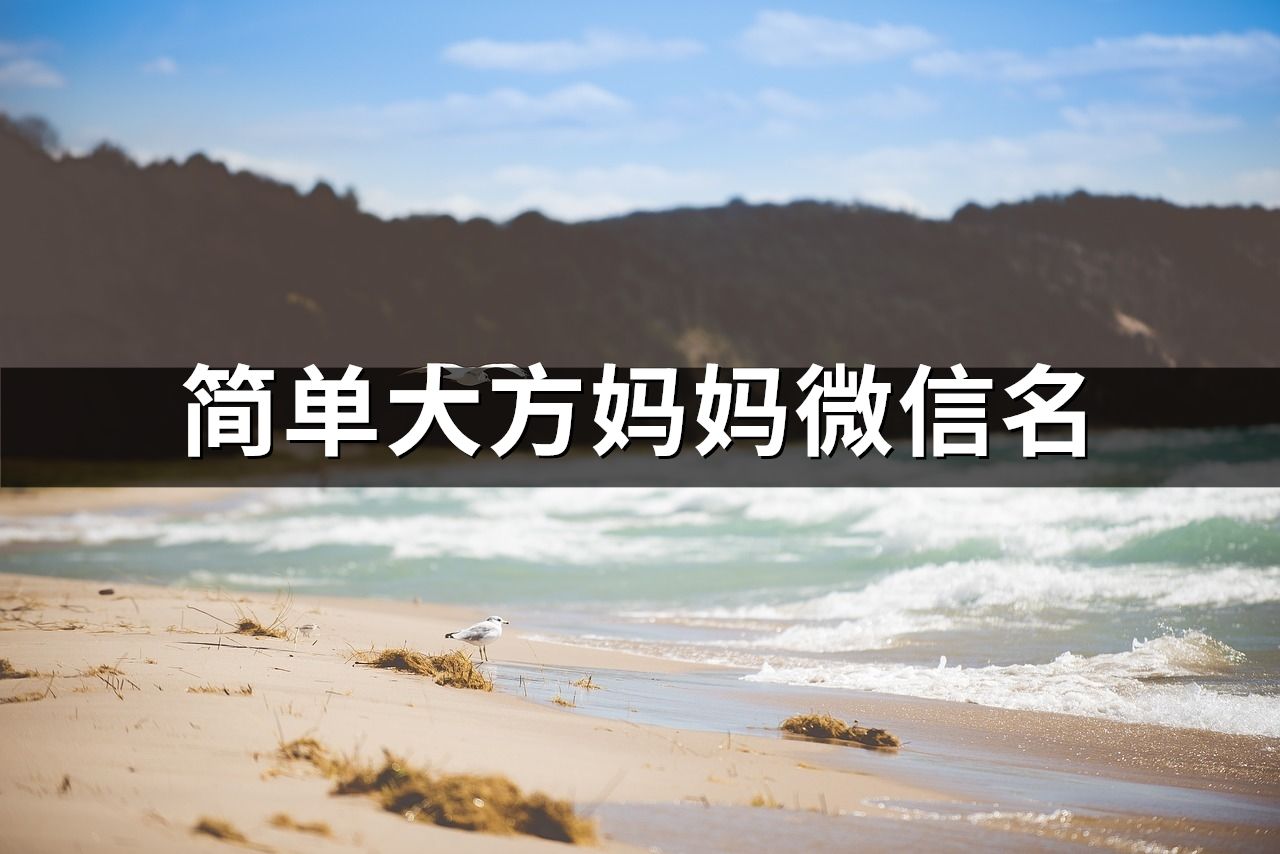 簡單大方媽媽微信名(精選183個)