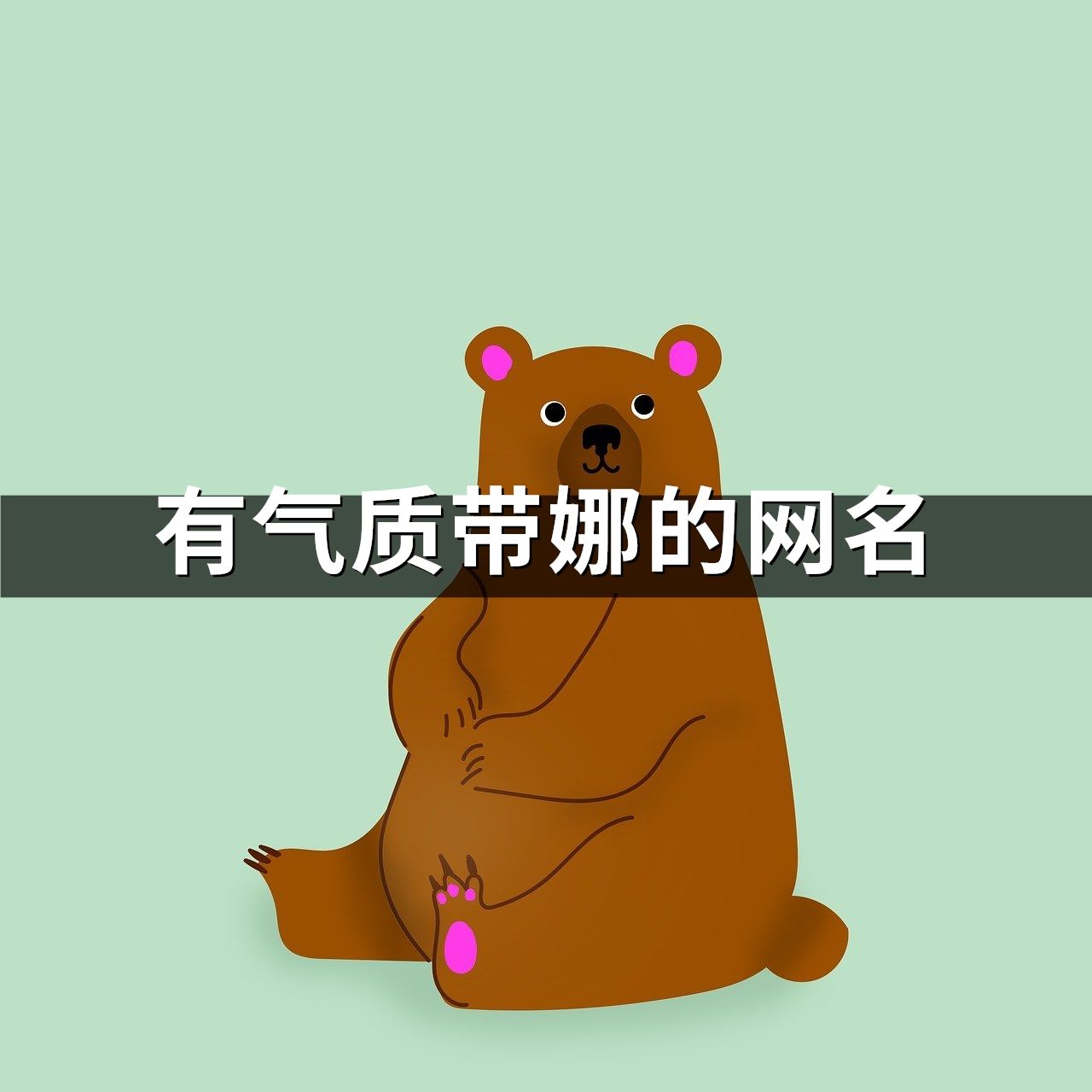 有氣質帶娜的網名(共184個)