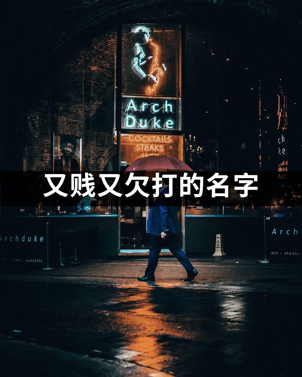 又賤又欠打的名字(共183個)