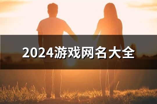 2024游戲網名大全(精選139個)