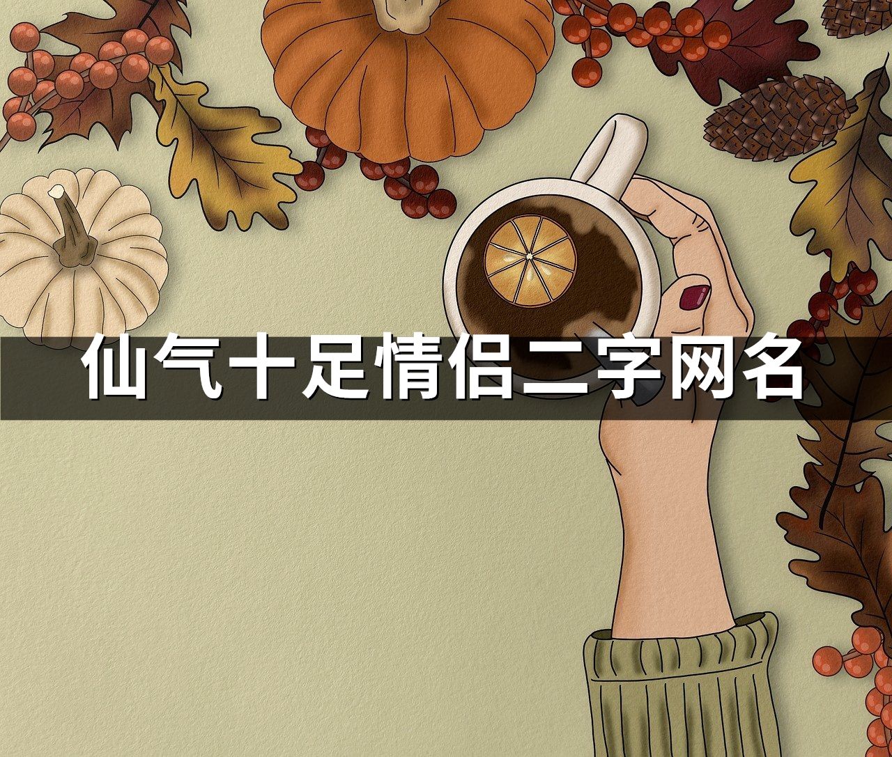 仙氣十足情侶二字網名(72對)