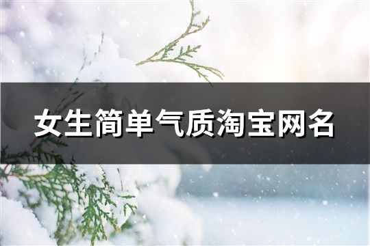 女生簡單氣質淘寶網名(共81個)