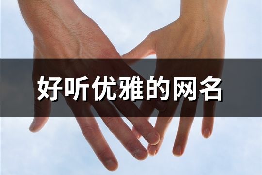 好聽(tīng)優(yōu)雅的網(wǎng)名(共96個(gè))