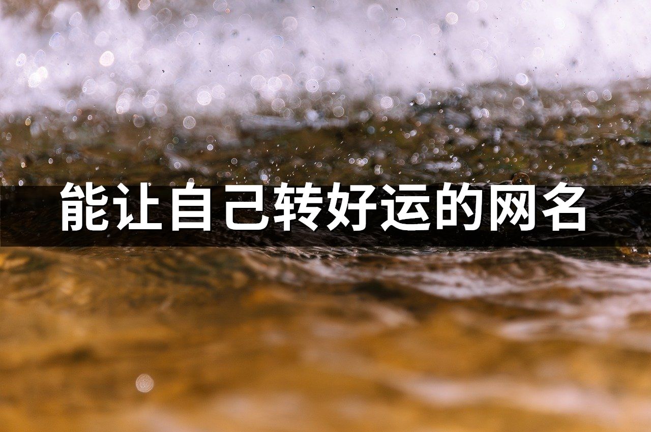能讓自己轉(zhuǎn)好運(yùn)的網(wǎng)名(120個(gè))