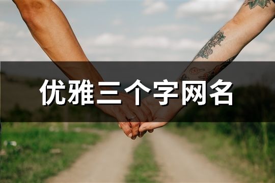 優雅三個字網名(共177個)