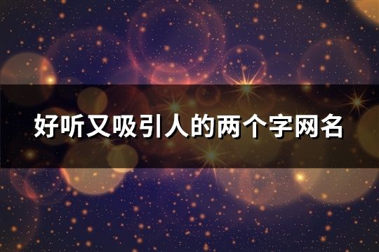 好聽又吸引人的兩個字網(wǎng)名(82個)