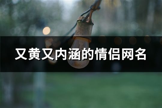 又黃又內(nèi)涵的情侶網(wǎng)名(共121對(duì))