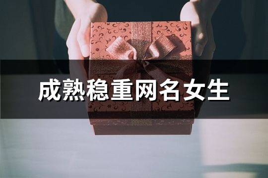 成熟穩重網名女生(精選132個)