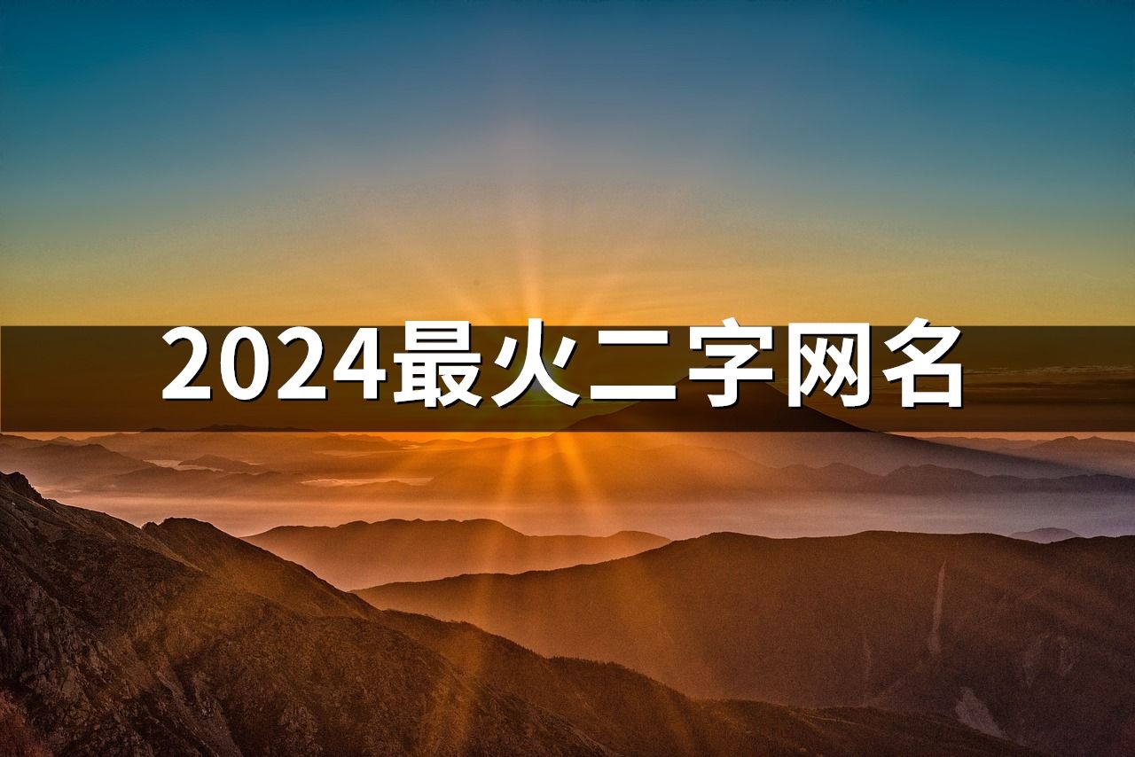2024最火二字網名(1380個)