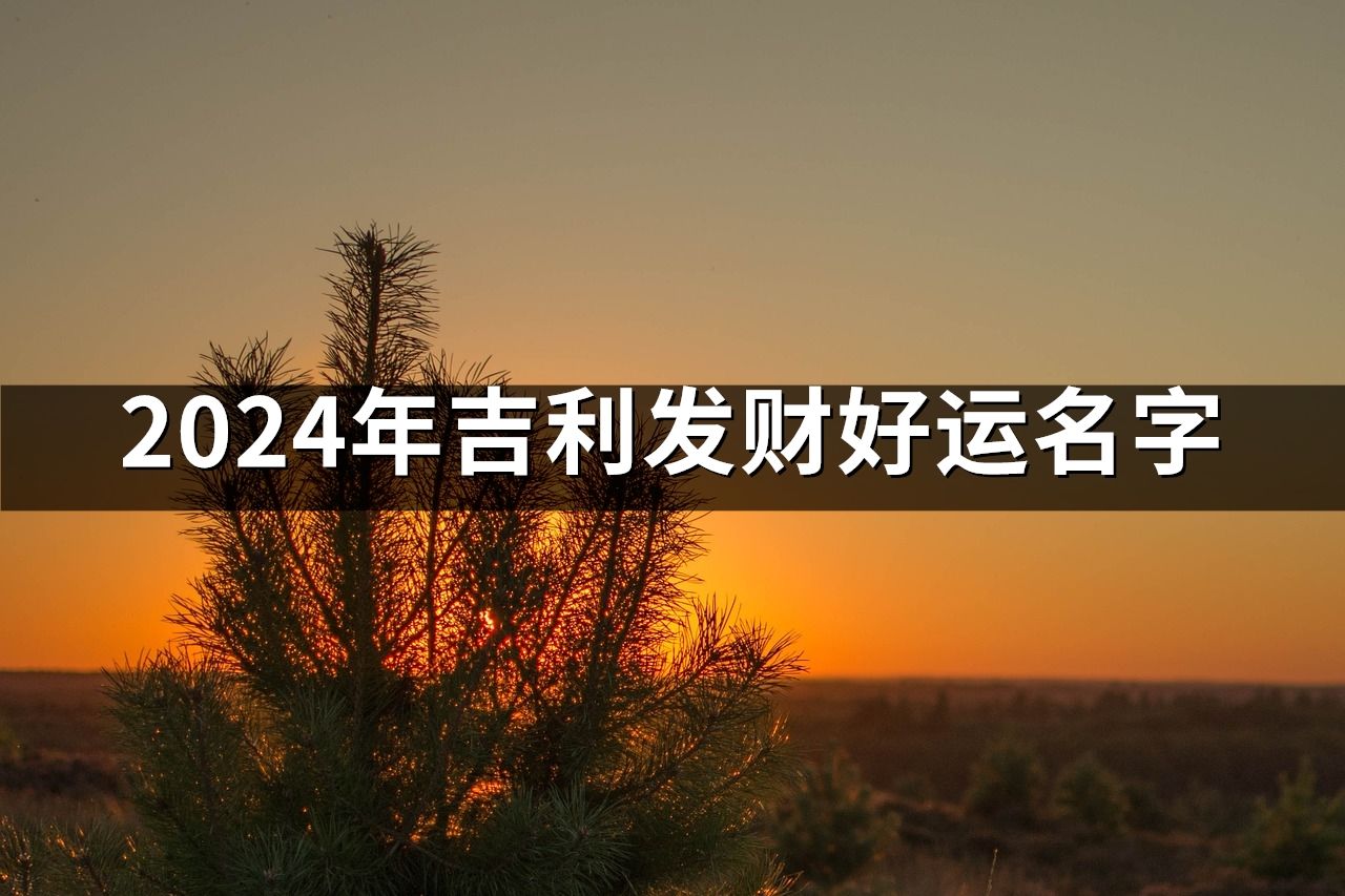 2024年吉利發(fā)財好運名字(共78個)