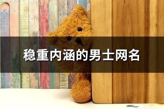 穩重內涵的男士網名(精選61個)
