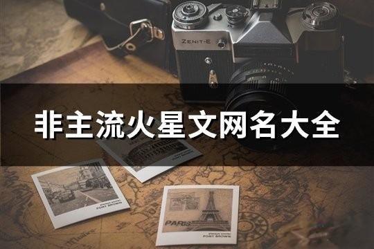 非主流火星文網名大全(169個)