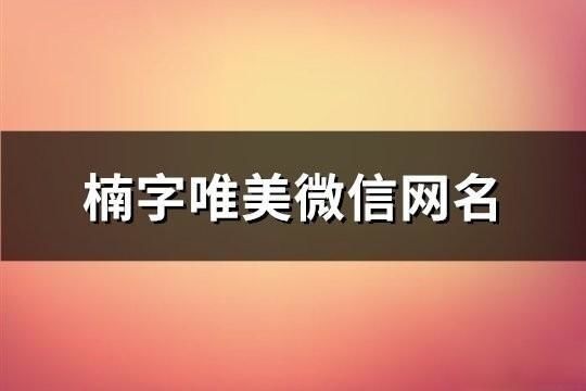 楠字唯美微信網名(共143個)