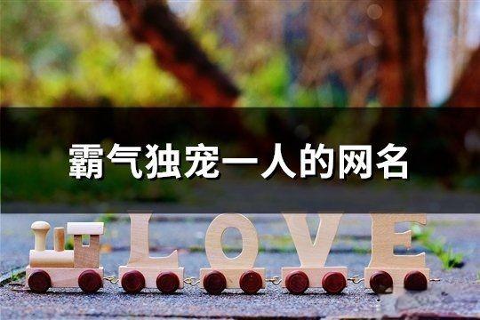 霸氣獨寵一人的網名(精選137個)