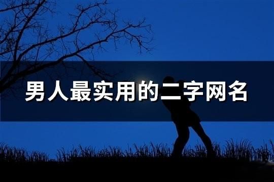 男人最實用的二字網名(精選185個)